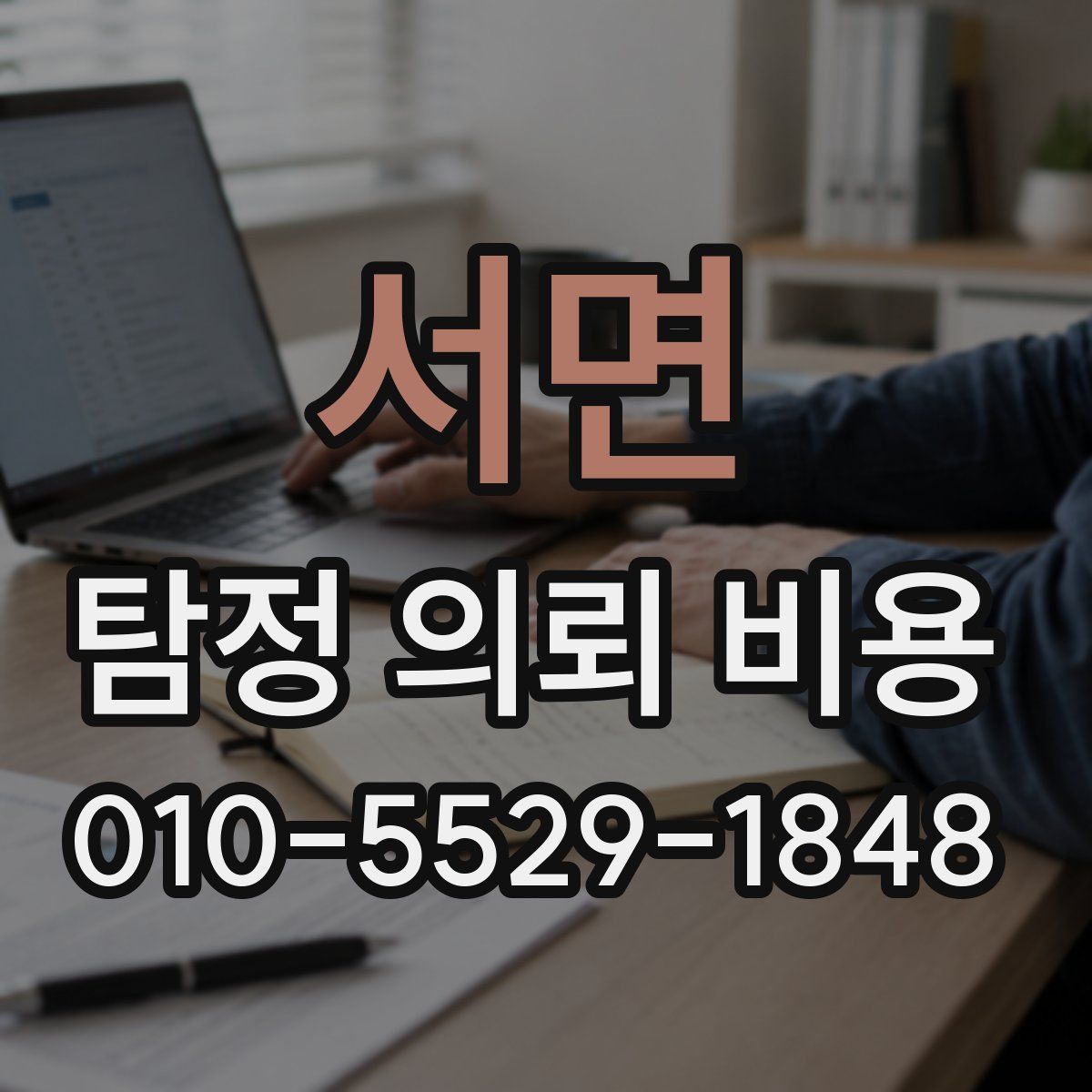 서면 탐정 의뢰 비용