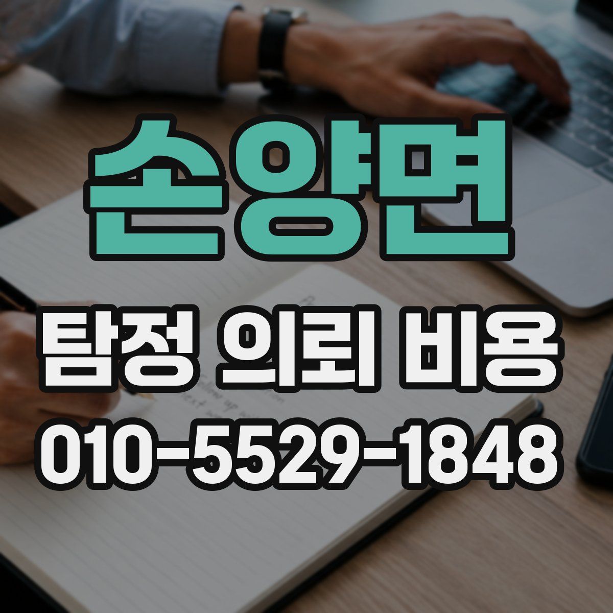 손양면 탐정 의뢰 비용