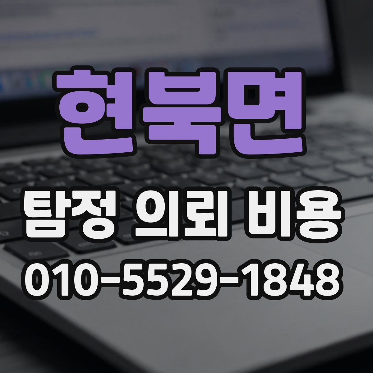 현북면 탐정 의뢰 비용 외에 추가로 따질 부분