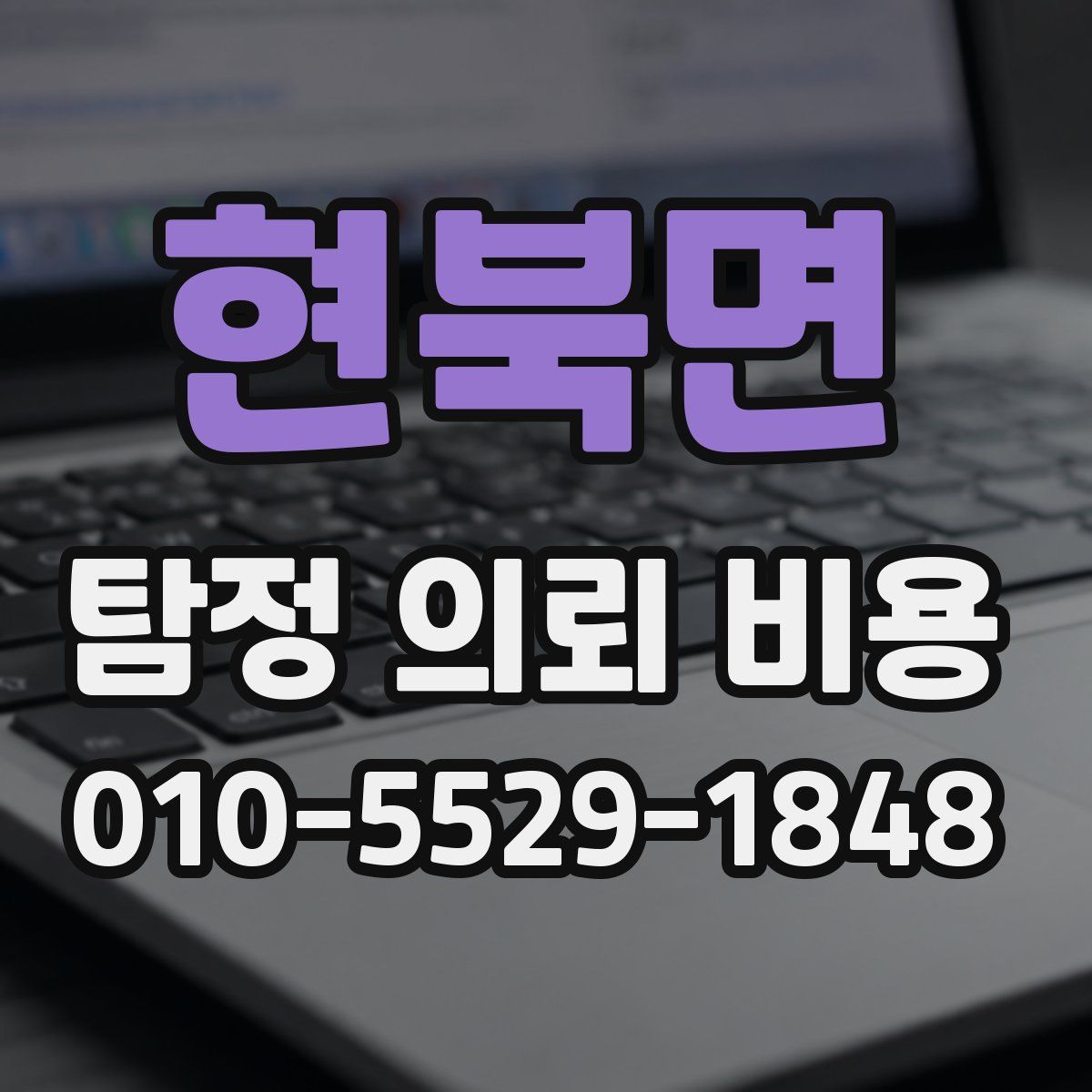 현북면 탐정 의뢰 비용