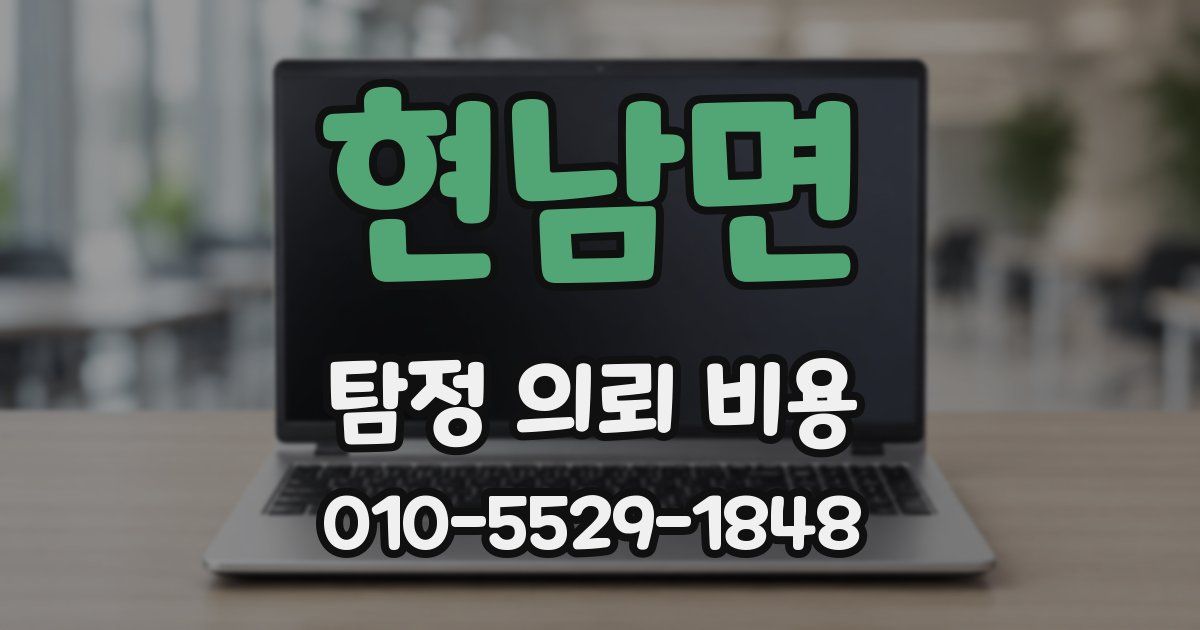 현남면 탐정 의뢰 비용