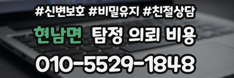 현남면 탐정 의뢰 비용