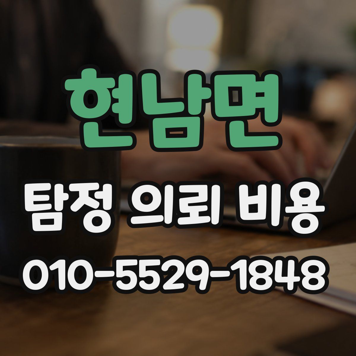 현남면 탐정 의뢰 비용