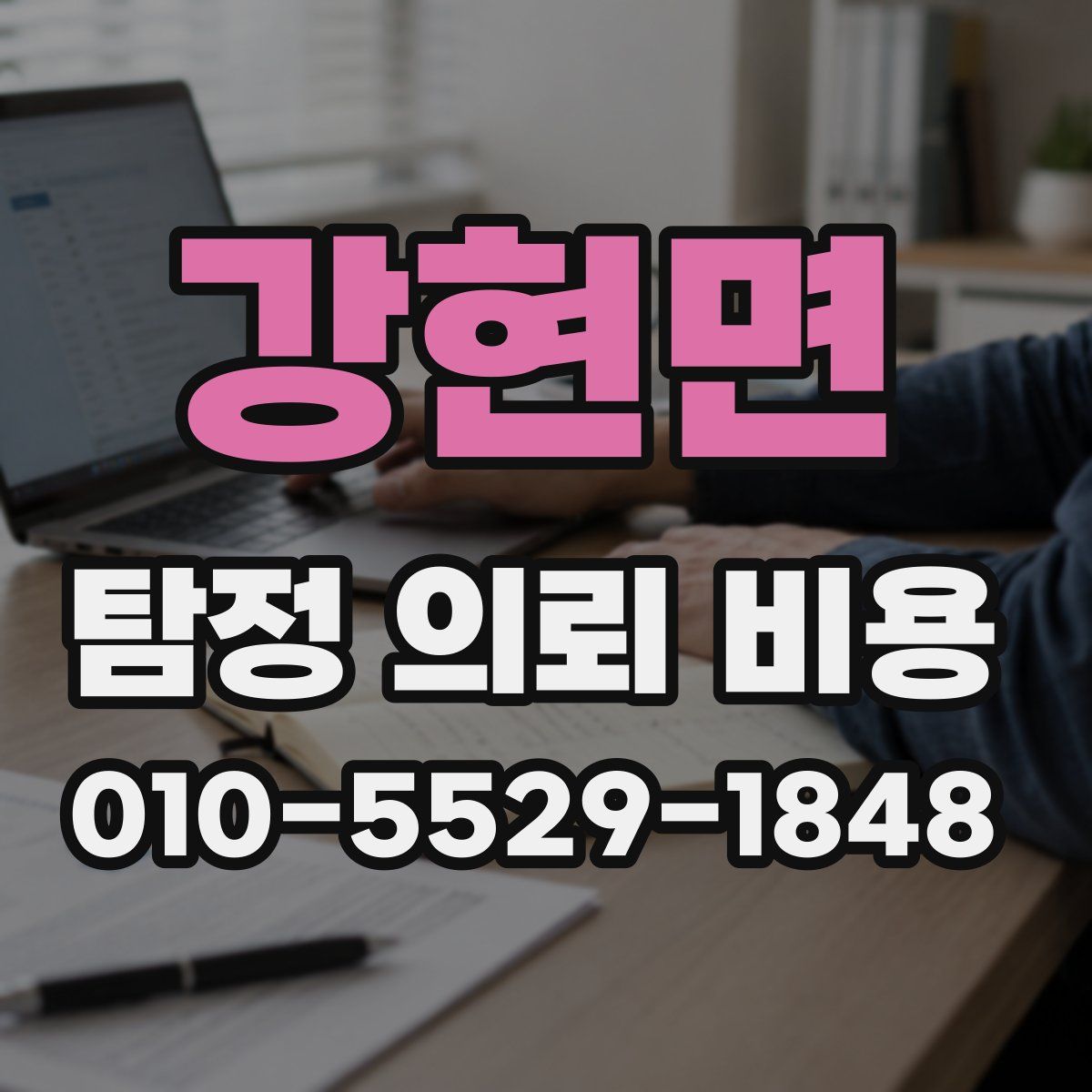 강현면 탐정 의뢰 비용