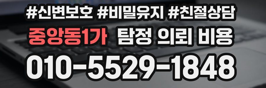 중앙동1가 탐정 의뢰 비용