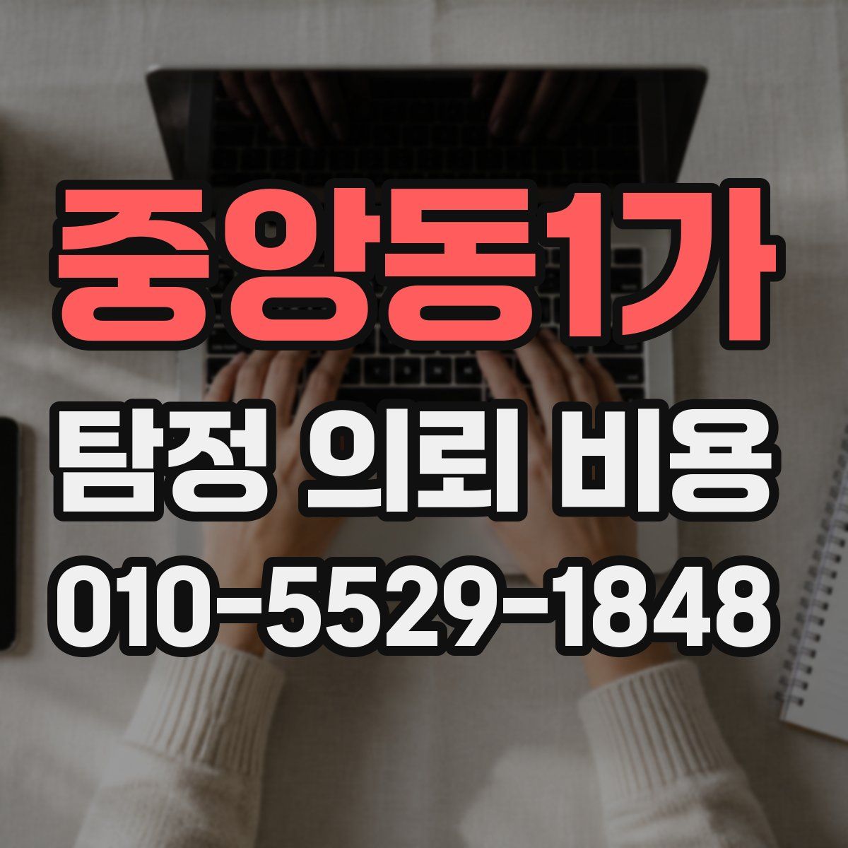 중앙동1가 탐정 의뢰 비용