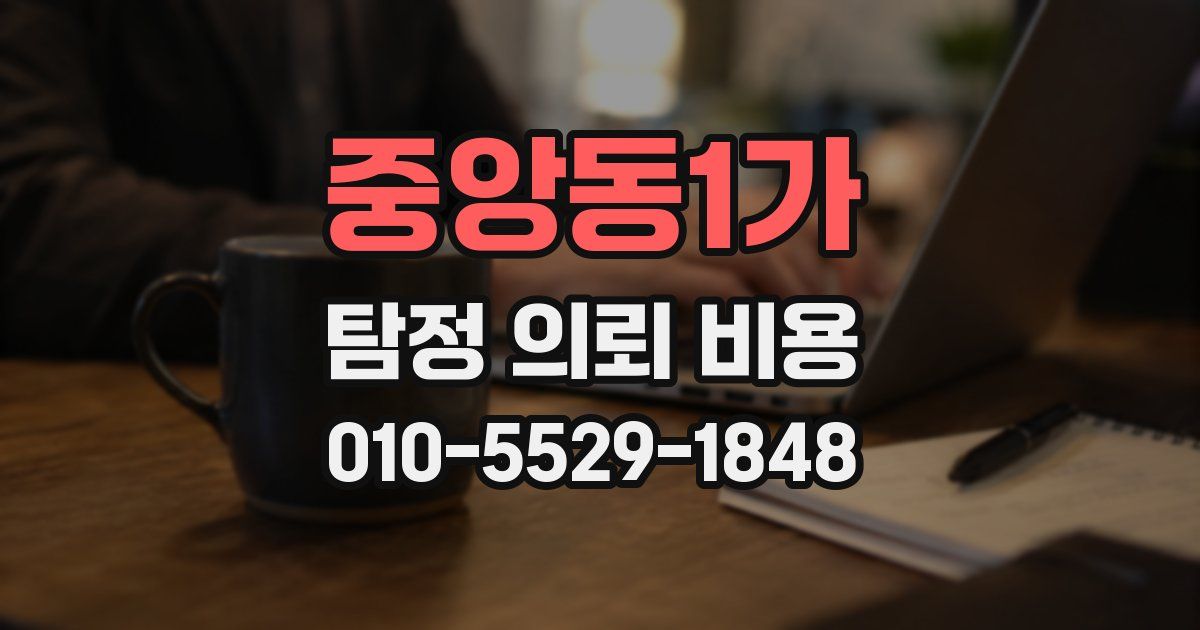 중앙동1가 탐정 의뢰 비용