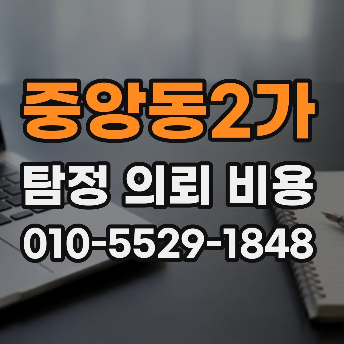 중앙동2가 탐정 의뢰 비용
