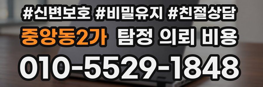 중앙동2가 탐정 의뢰 비용