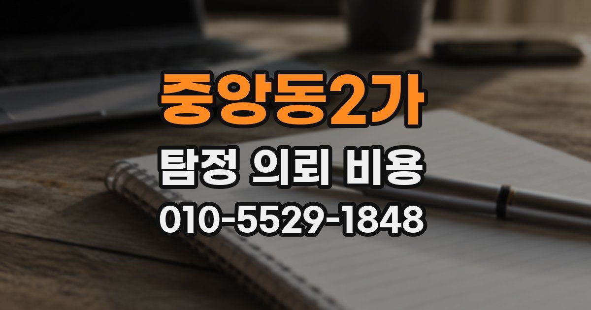 중앙동2가 탐정 의뢰 비용