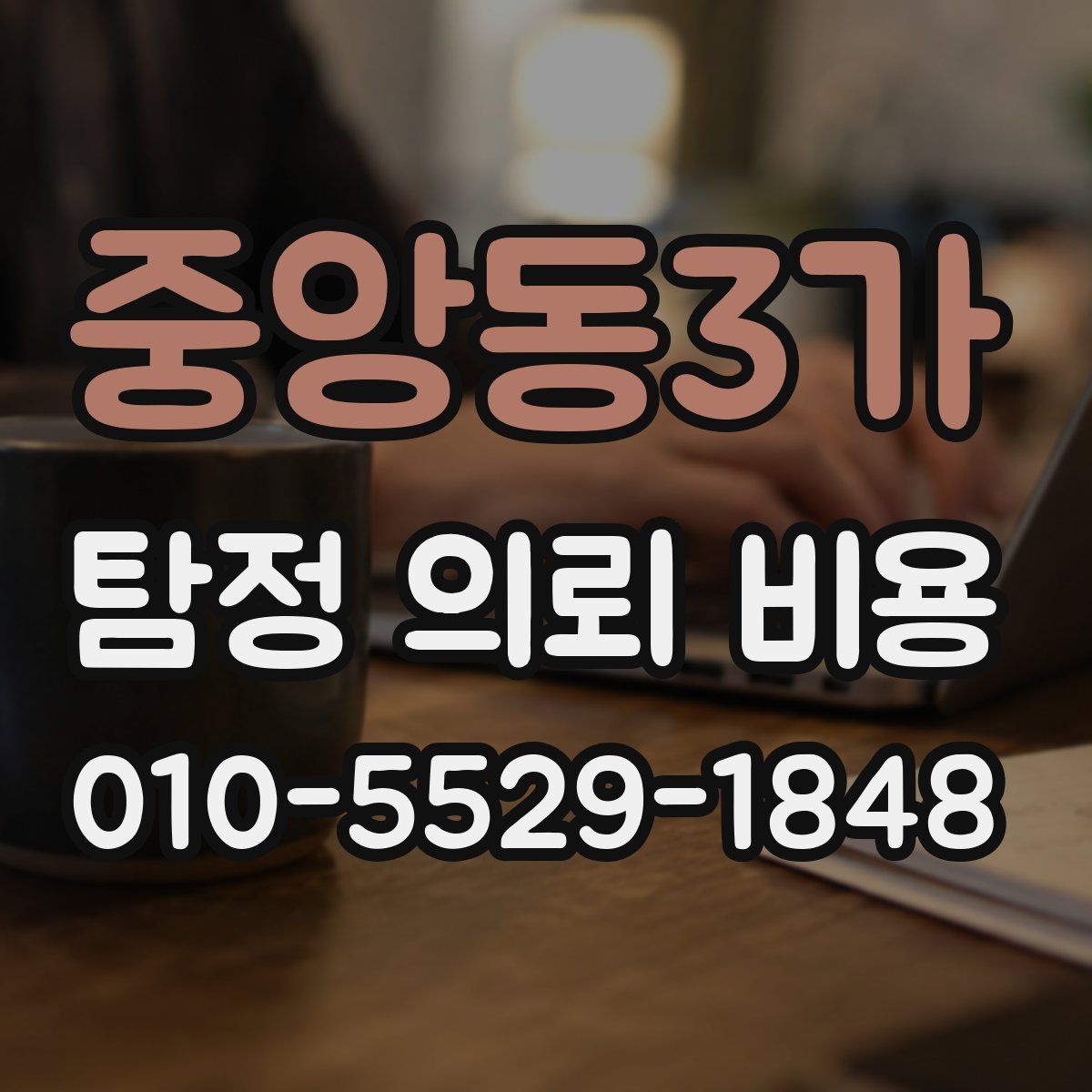 중앙동3가 탐정 의뢰 비용