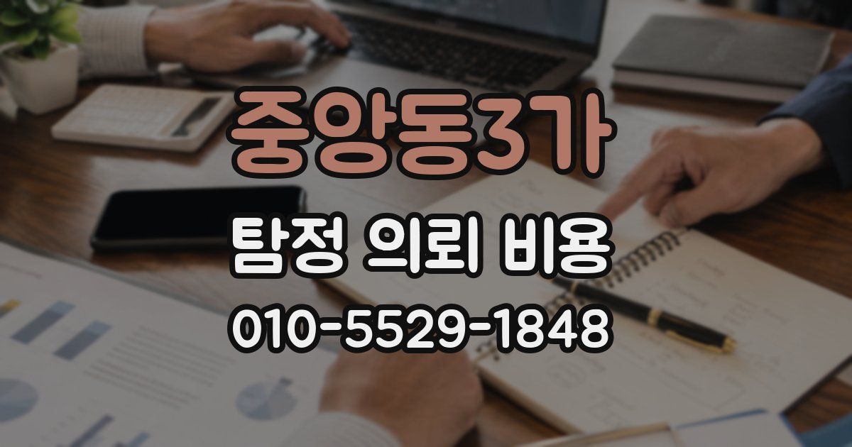 중앙동3가 탐정 의뢰 비용