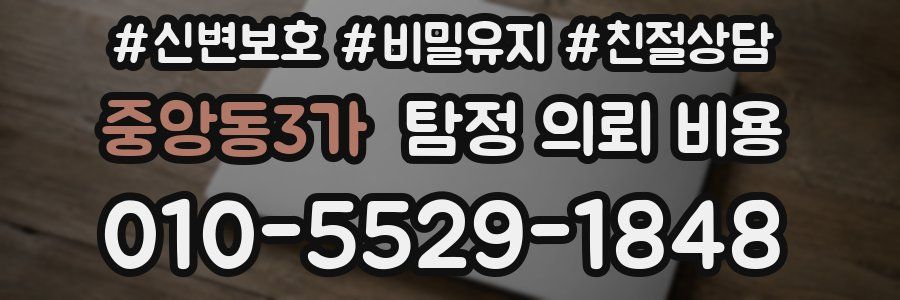 중앙동3가 탐정 의뢰 비용