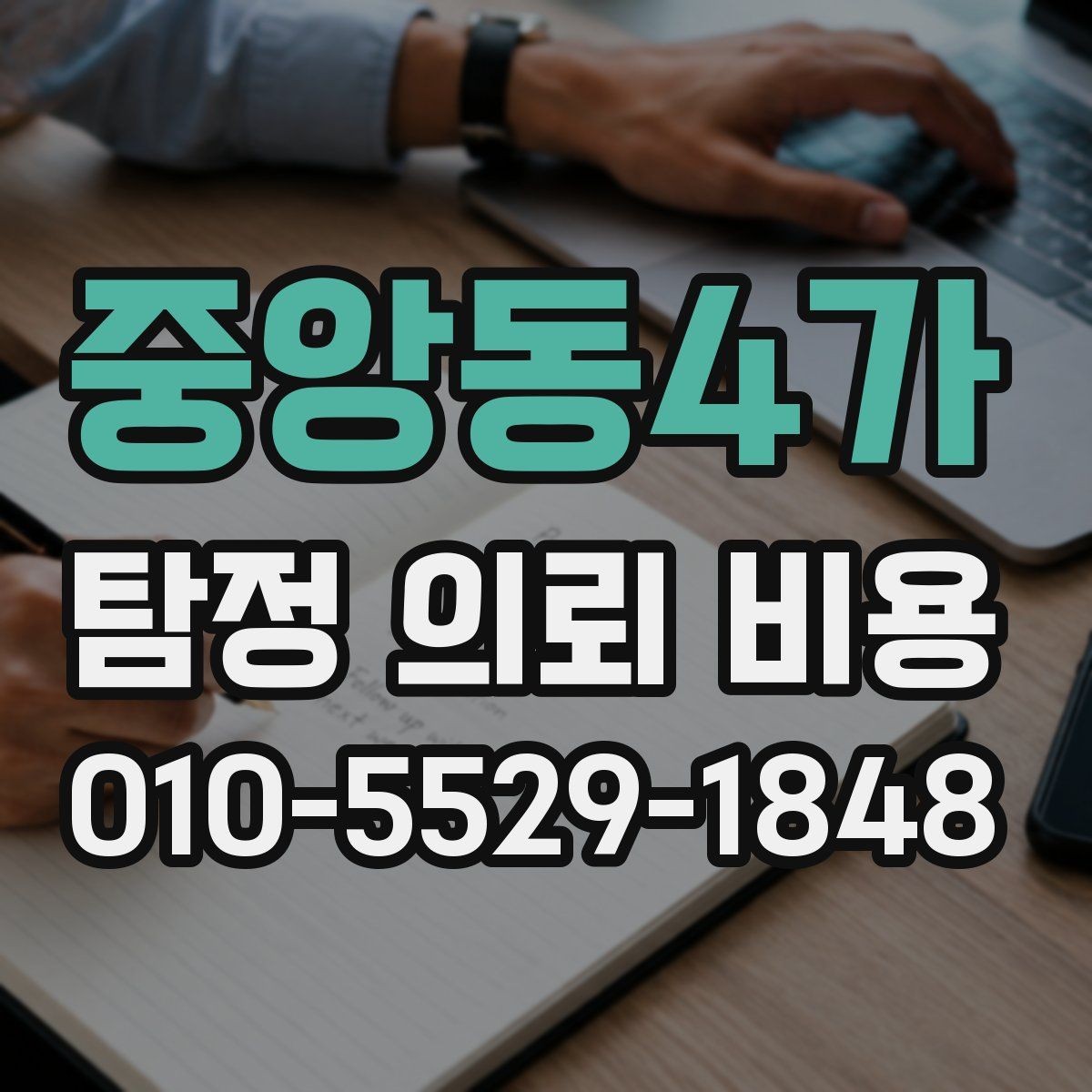 중앙동4가 탐정 의뢰 비용 안내를 볼 때 참고할 점