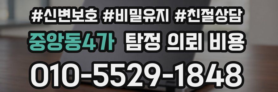 중앙동4가 탐정 의뢰 비용