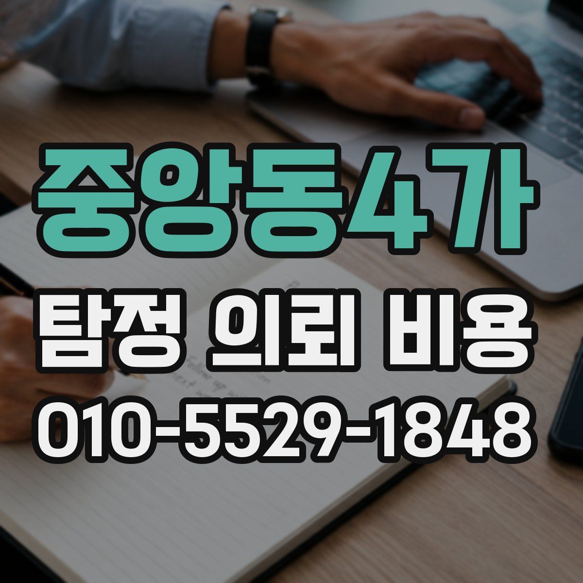 중앙동4가 탐정 의뢰 비용