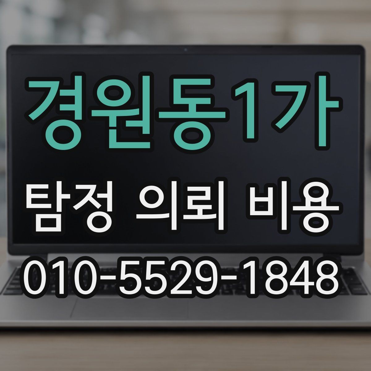 경원동1가 탐정 의뢰 비용 안내에서 자주 빠지는 항목
