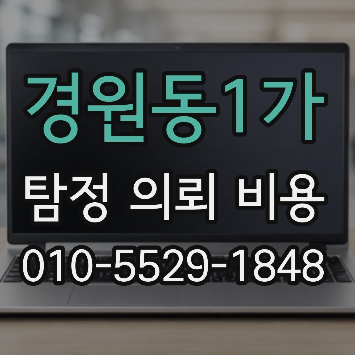 경원동1가 탐정 의뢰 비용