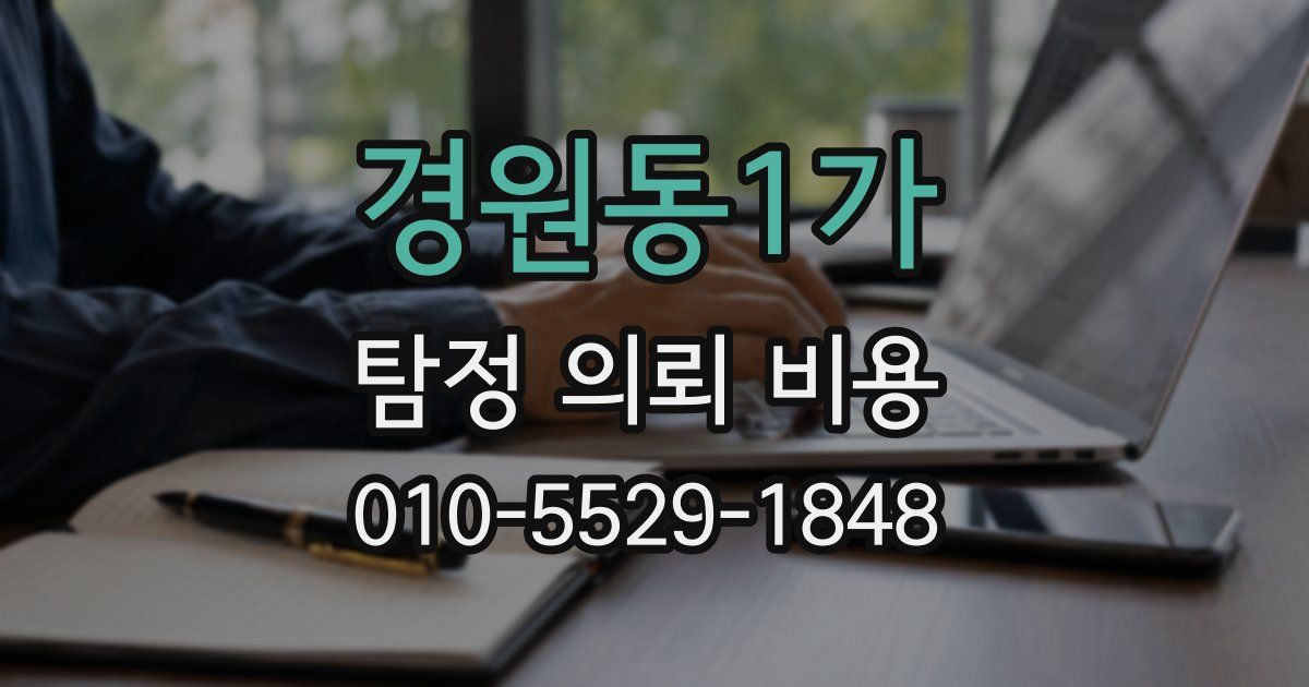 경원동1가 탐정 의뢰 비용