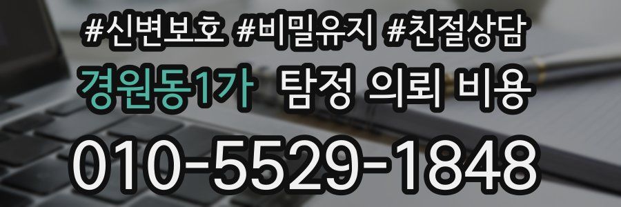 경원동1가 탐정 의뢰 비용