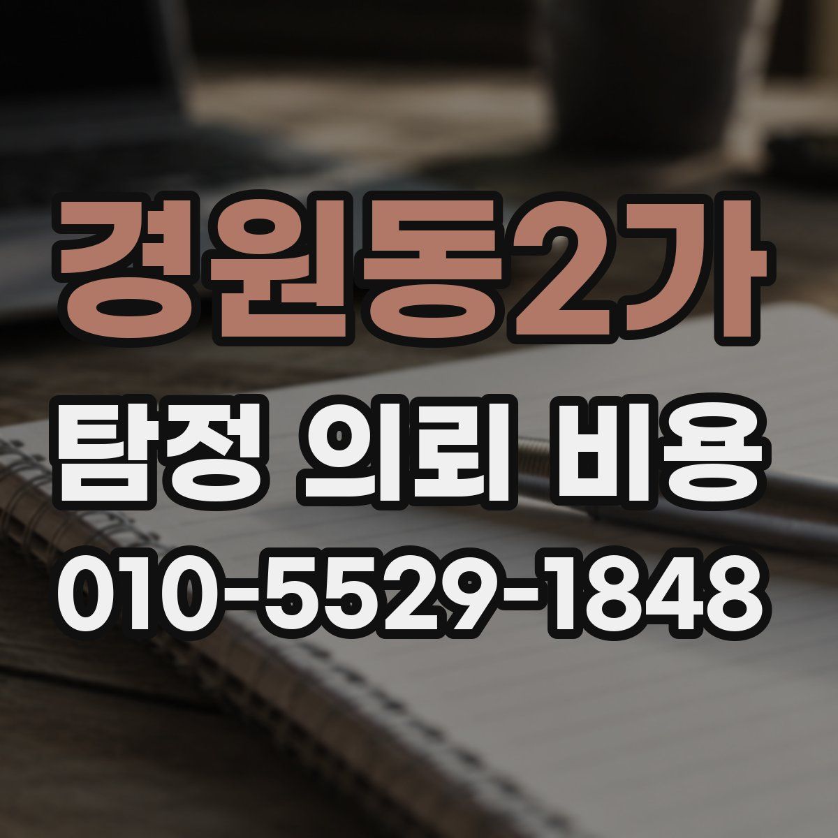 경원동2가 탐정 의뢰 비용