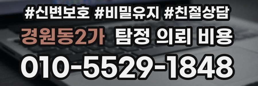 경원동2가 탐정 의뢰 비용