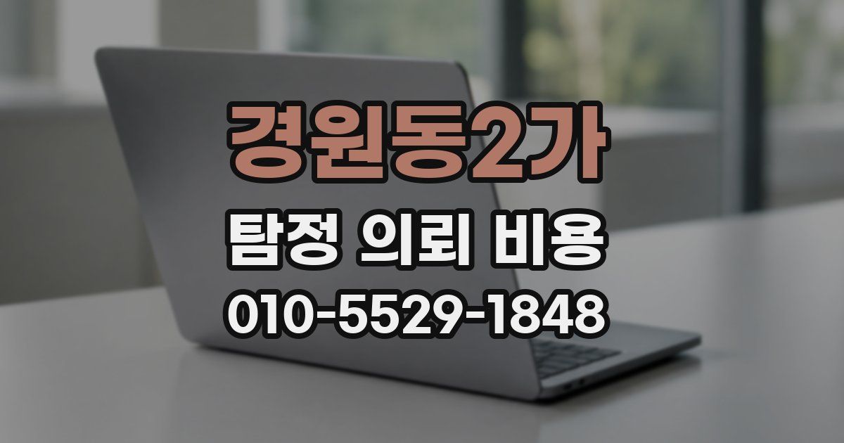 경원동2가 탐정 의뢰 비용