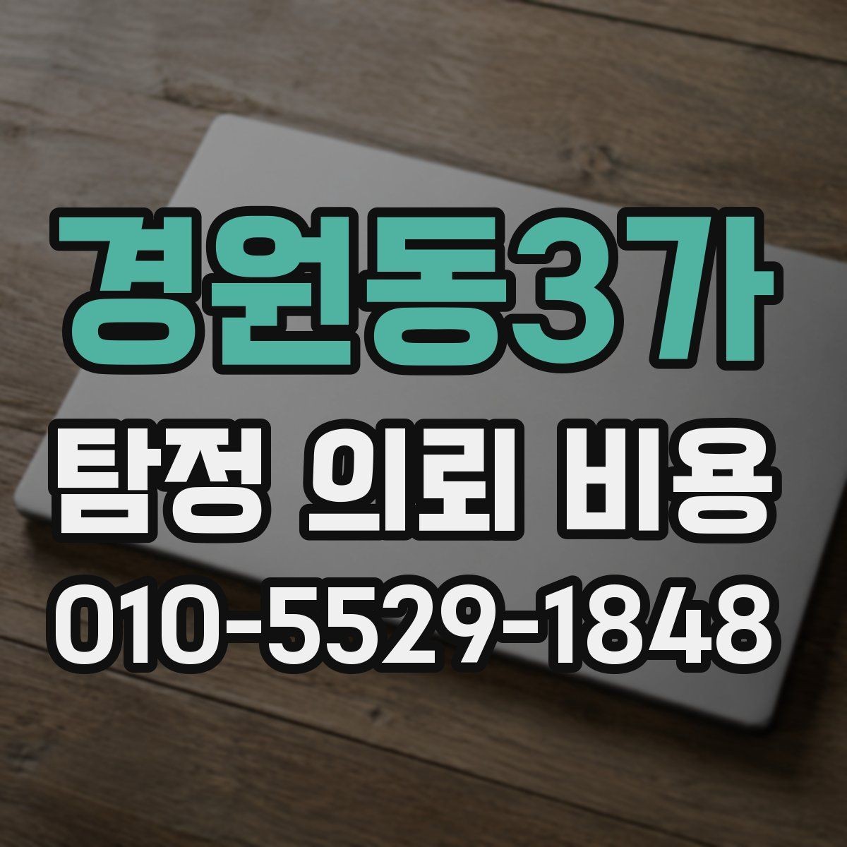 경원동3가 탐정 의뢰 비용 계약 전에 확인할 주의사항