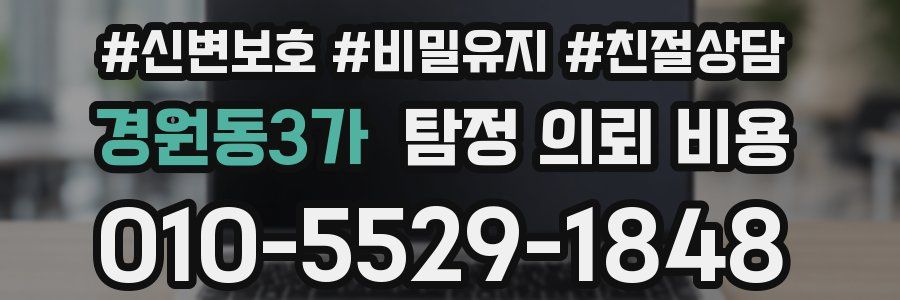 경원동3가 탐정 의뢰 비용