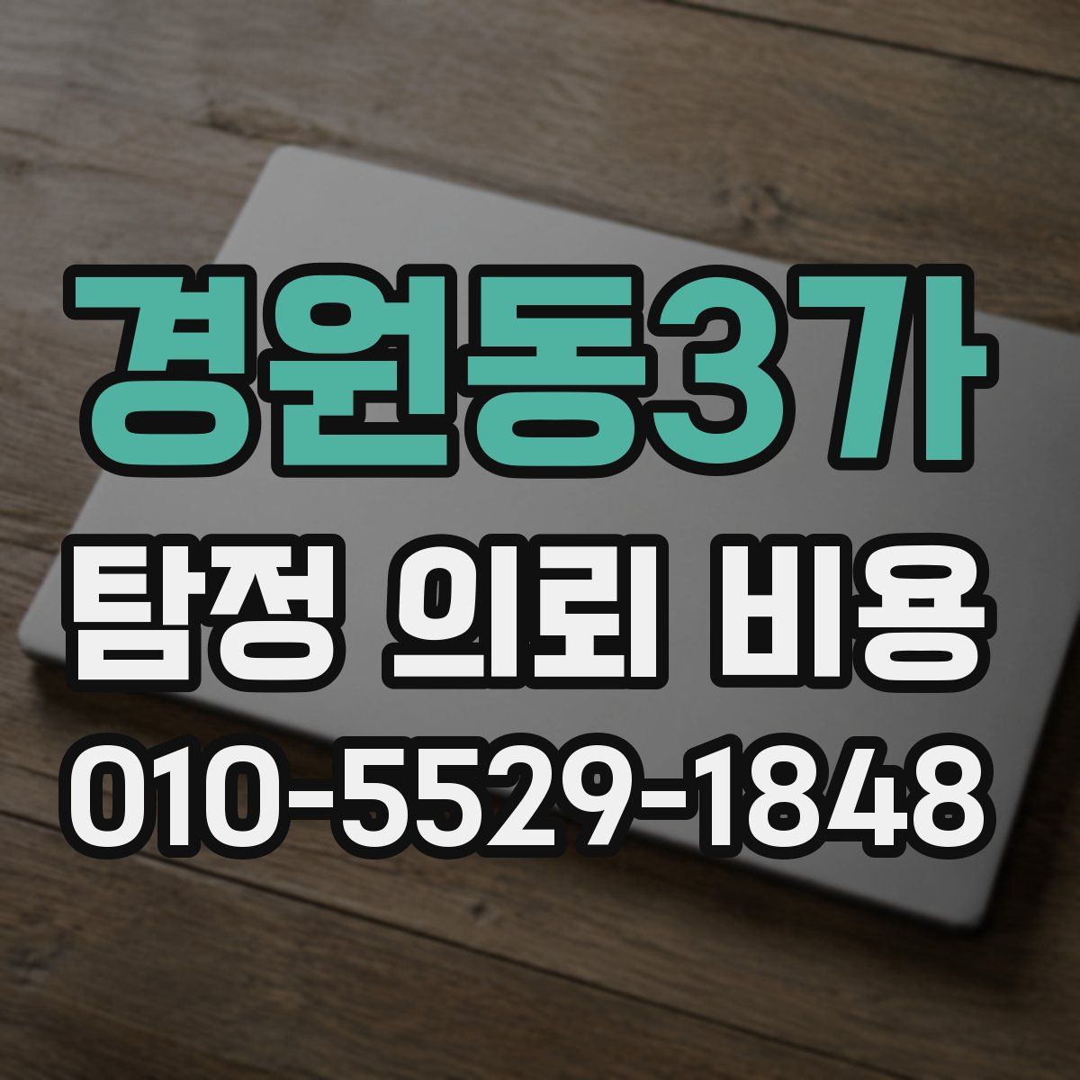 경원동3가 탐정 의뢰 비용