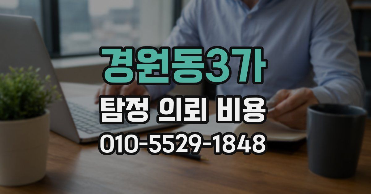 경원동3가 탐정 의뢰 비용