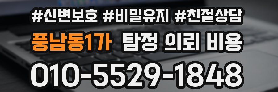 풍남동1가 탐정 의뢰 비용
