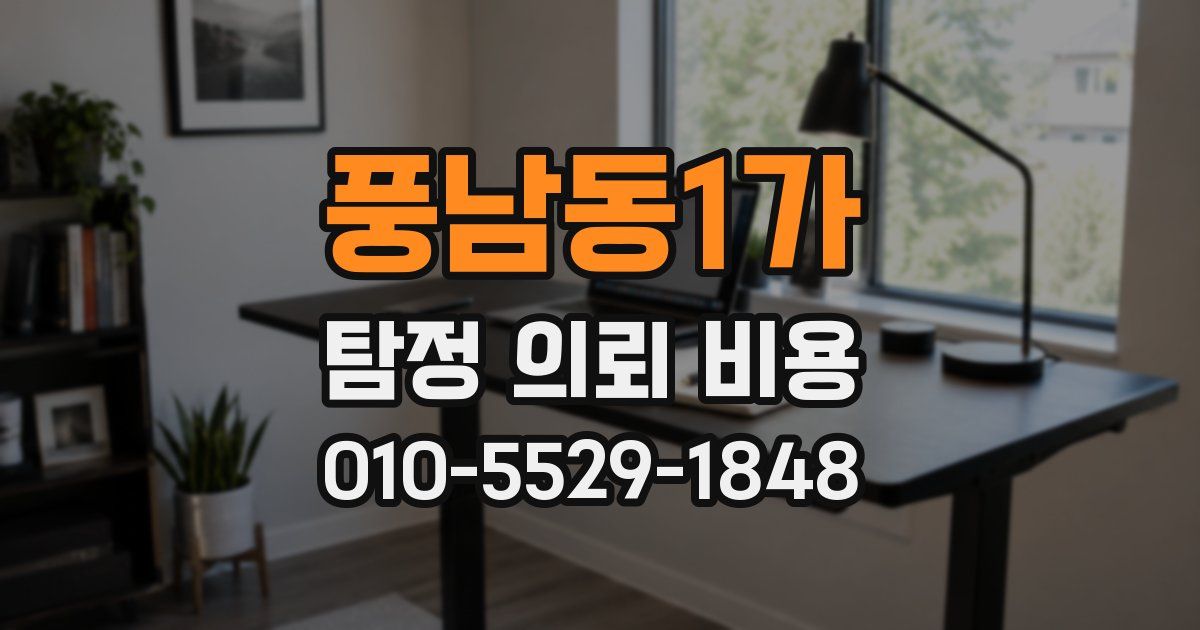 풍남동1가 탐정 의뢰 비용