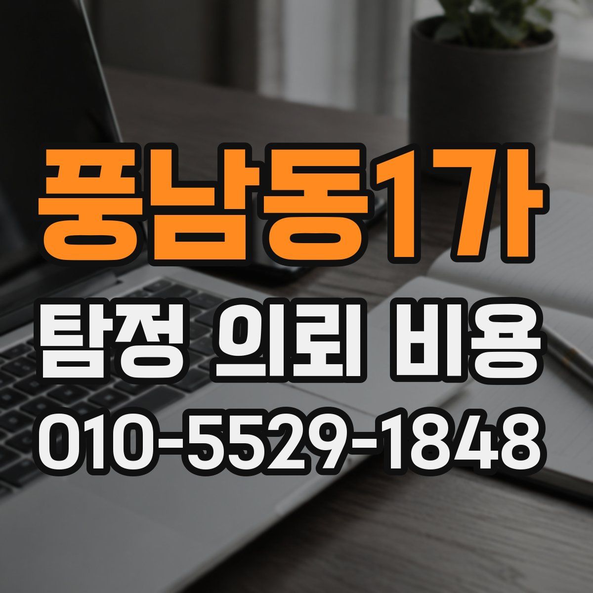풍남동1가 탐정 의뢰 비용