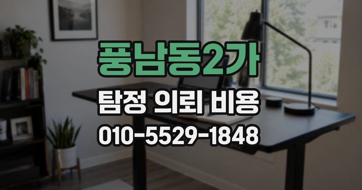 풍남동2가 탐정 의뢰 비용