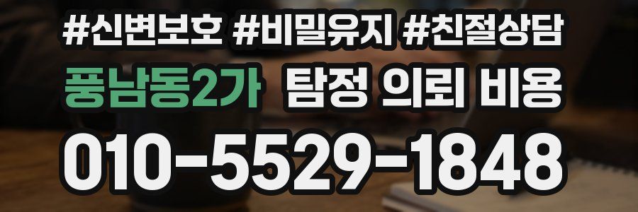 풍남동2가 탐정 의뢰 비용