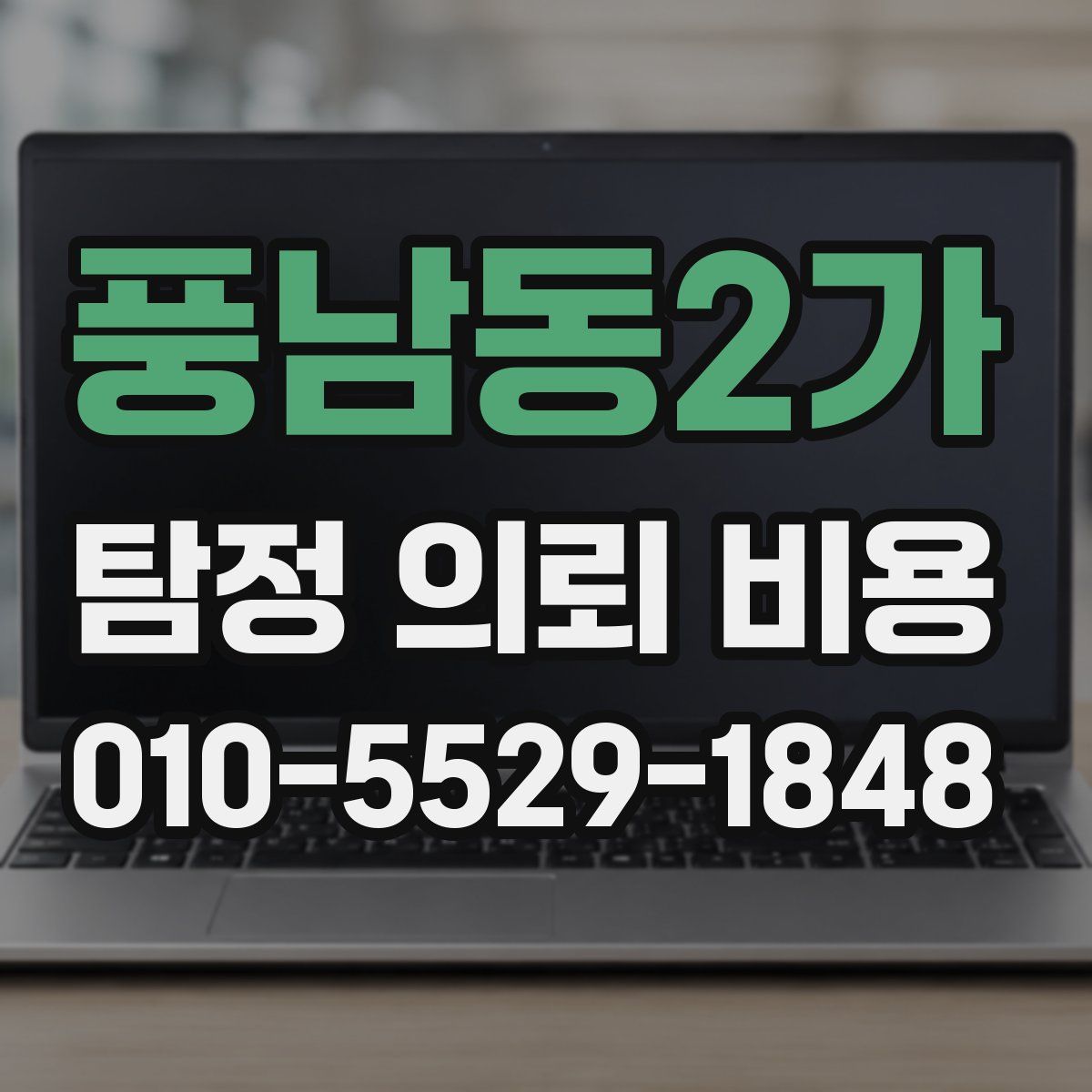 풍남동2가 탐정 의뢰 비용