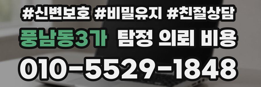 풍남동3가 탐정 의뢰 비용