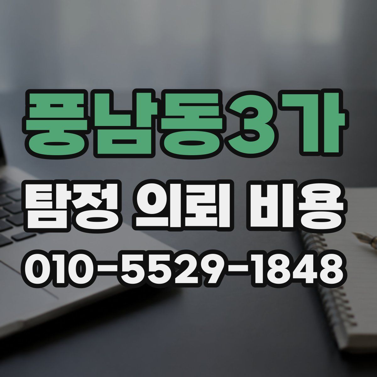 풍남동3가 탐정 의뢰 비용