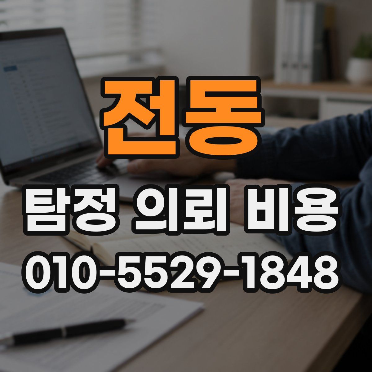 전동 탐정 의뢰 비용