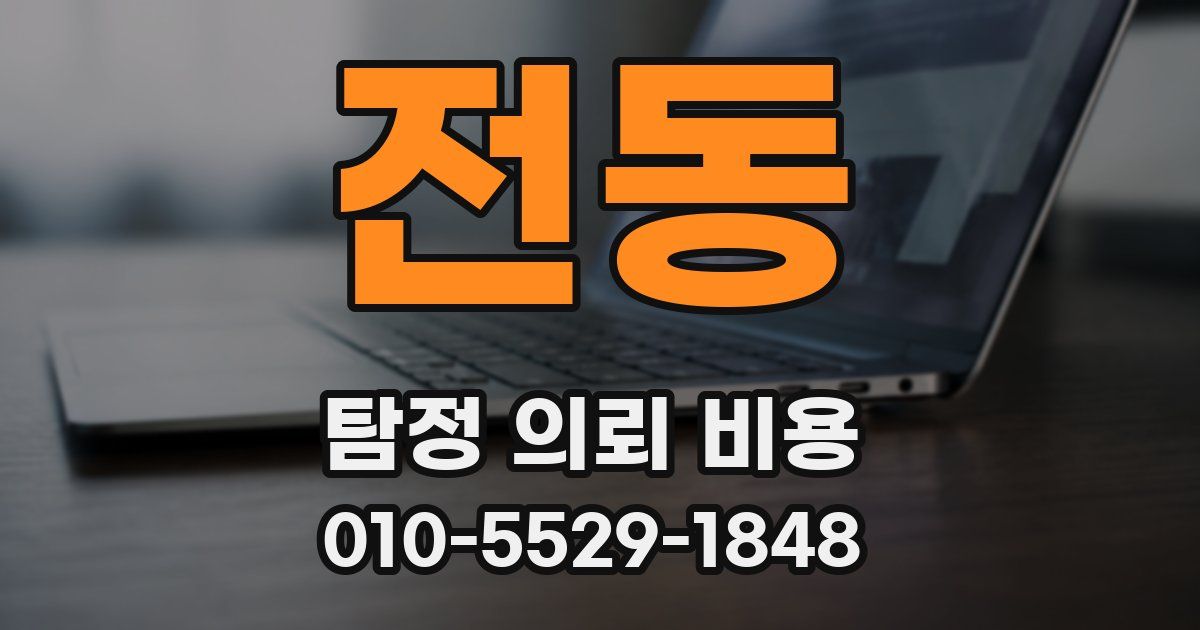 전동 탐정 의뢰 비용