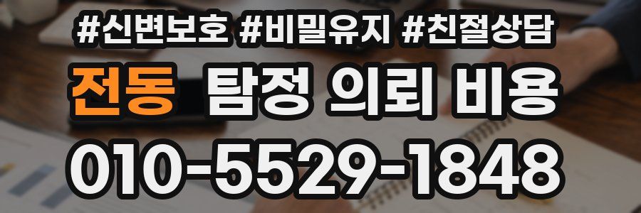 전동 탐정 의뢰 비용