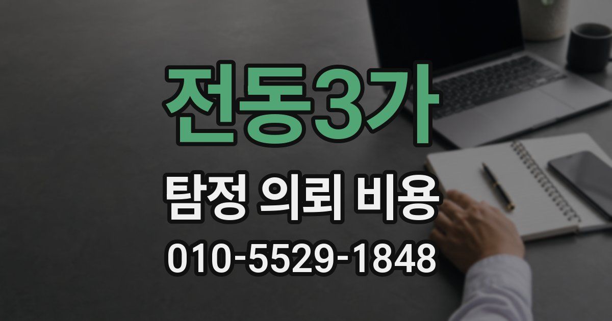 전동3가 탐정 의뢰 비용