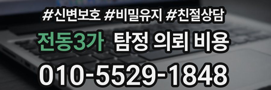 전동3가 탐정 의뢰 비용