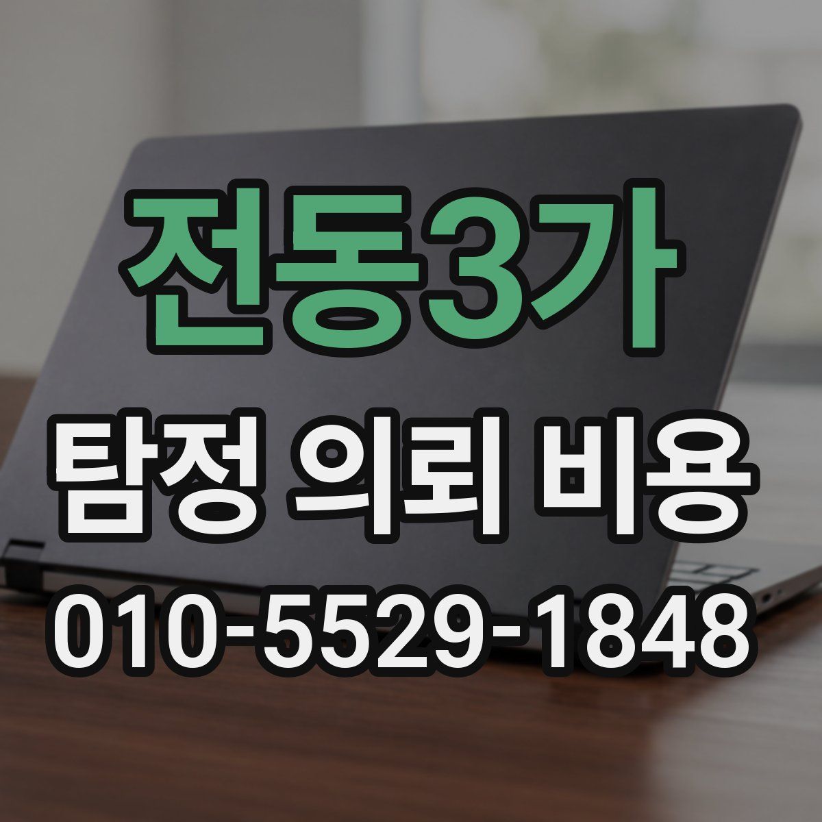 전동3가 탐정 의뢰 비용