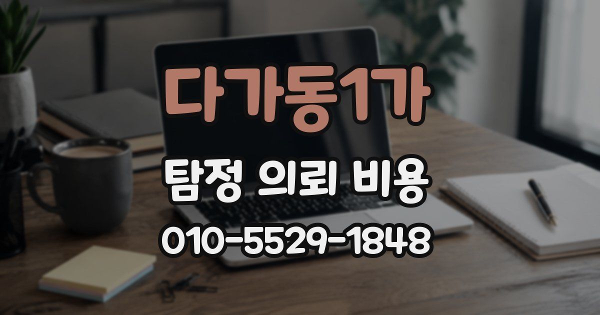 다가동1가 탐정 의뢰 비용
