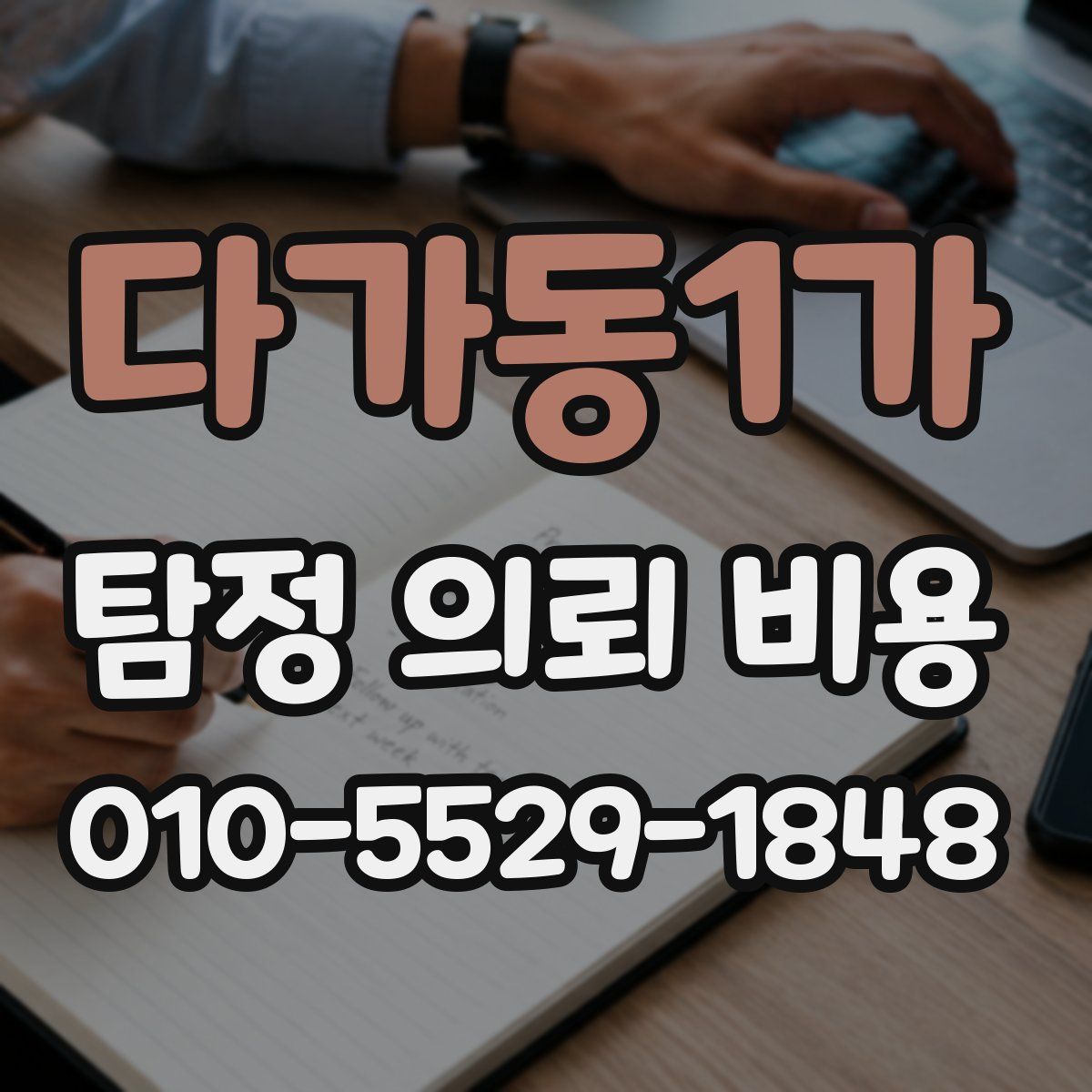 다가동1가 탐정 의뢰 비용