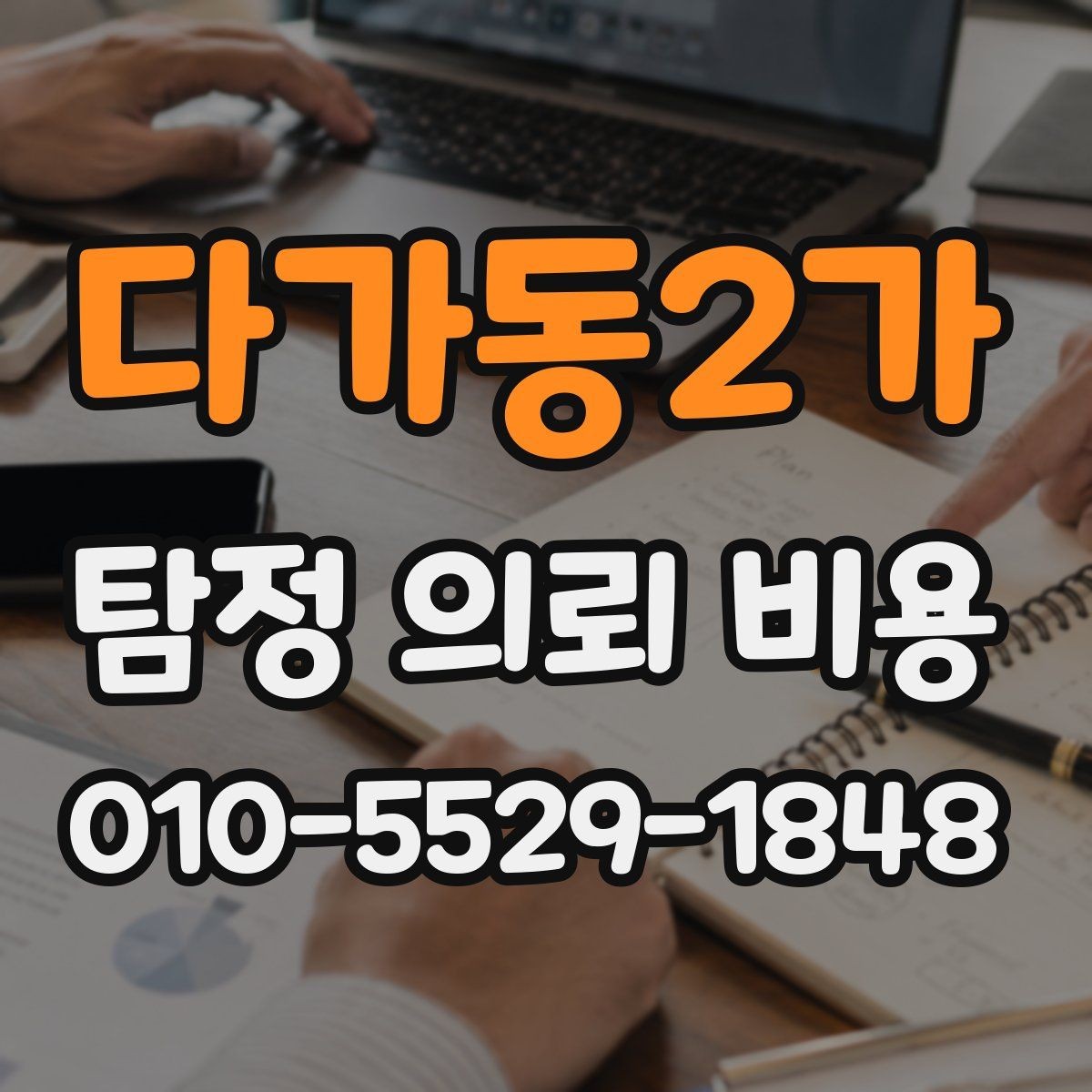 다가동2가 탐정 의뢰 비용 비교 시 제외하면 안 되는 항목