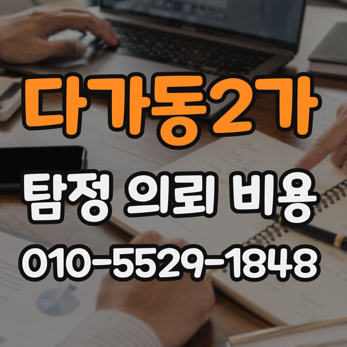 다가동2가 탐정 의뢰 비용