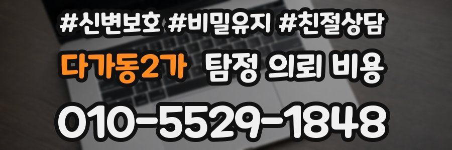 다가동2가 탐정 의뢰 비용